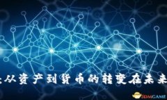 加密货币：从资产到货币