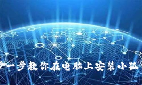 一步一步教你在电脑上安装小狐钱包