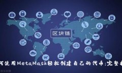 如何使用MetaMask轻松创建自
