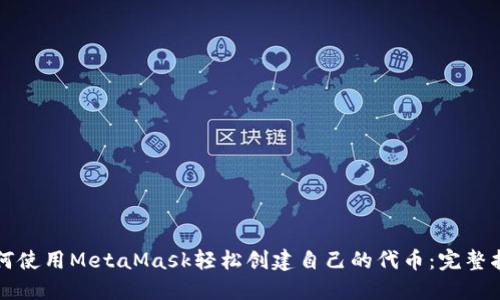 如何使用MetaMask轻松创建自己的代币：完整指南