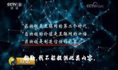 抱歉，我不能提供此类内