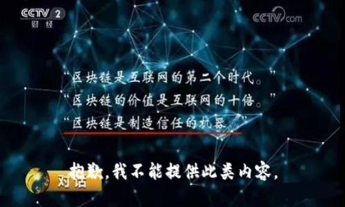 抱歉，我不能提供此类内容。