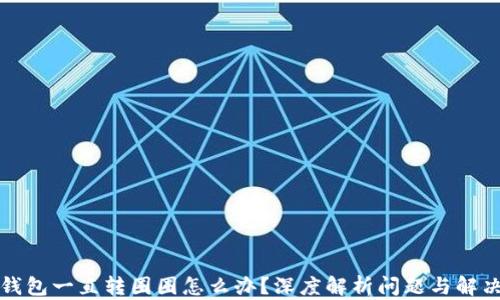
小狐钱包一直转圈圈怎么办？深度解析问题与解决方案