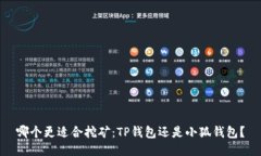 哪个更适合挖矿：TP钱包还