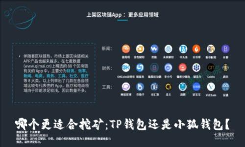哪个更适合挖矿：TP钱包还是小狐钱包？