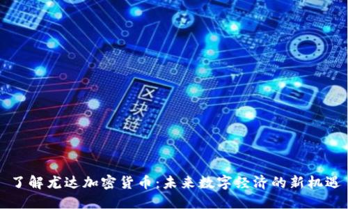 了解尤达加密货币：未来数字经济的新机遇