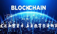 了解尤达加密货币：未来