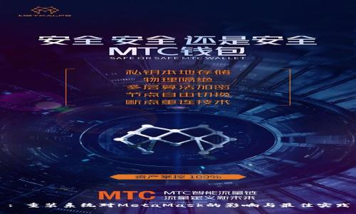 : 重装系统对MetaMask的影响与最佳实践