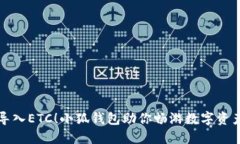 轻松导入ETC！小狐钱包助