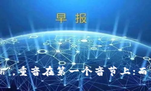 MetaMask 的发音通常为 “met-uh-mask”。其中，“Meta” 发音为 “met-uh”，重音在第一个音节上；而 “Mask” 则是我们常见的 “面具”的发音。整体连起来就是 “met-uh-mask”。