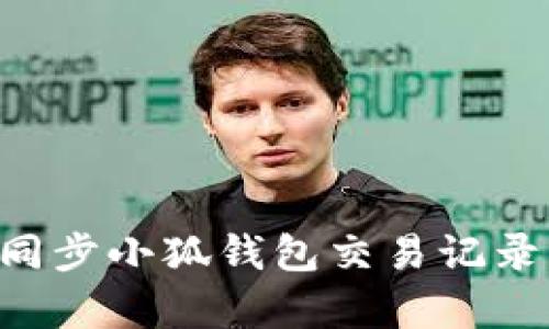如何有效地同步小狐钱包交易记录：全方位指南