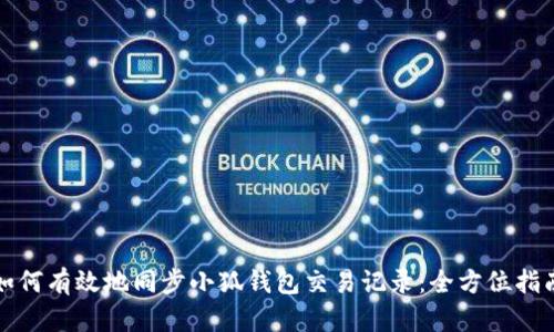 如何有效地同步小狐钱包交易记录：全方位指南