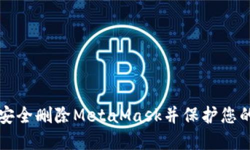 如何安全删除MetaMask并保护您的资产
