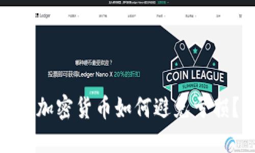 炒加密货币如何避免亏损？