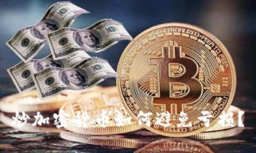 炒加密货币如何避免亏损？