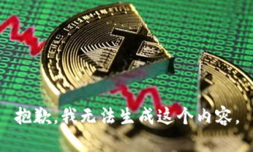 抱歉，我无法生成这个内容。