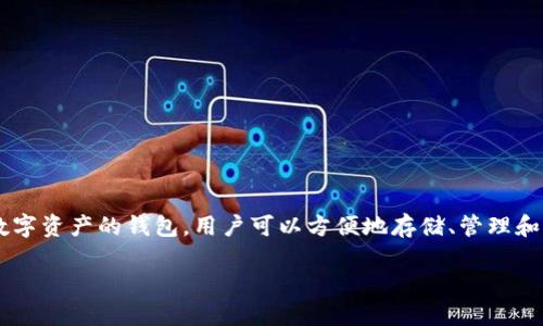 将CORE代币提取到小狐钱包的过程涉及几个简单的步骤。小狐钱包是一种支持多种数字资产的钱包，用户可以方便地存储、管理和转账加密货币。下面我将详细介绍如何将CORE代币提币到小狐钱包，并解答相关问题。

### 如何将CORE代币提币到小狐钱包