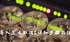 小狐钱包已导入怎么取消