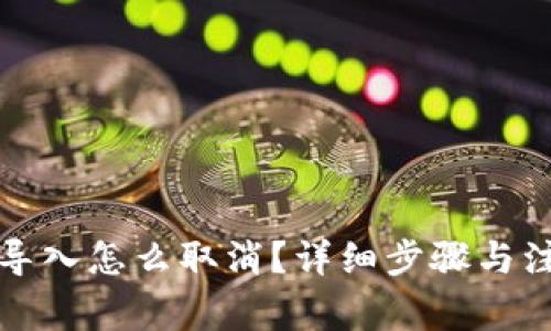 小狐钱包已导入怎么取消？详细步骤与注意事项解析