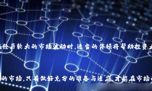    加密货币：财富与风险的舞蹈  / 
 guanjianci  加密货币, 财富, 投资  /guanjianci 

 导言 
 随着区块链技术的迅猛发展，加密货币已经逐渐成为现代金融市场中一个不可忽视的重要组成部分。从比特币的崛起到以太坊的非同质化代币（NFT）热潮，加密货币的世界仿佛一夜之间妖娆迷人，吸引了无数投资者与投机者的目光。然而，这样的迅速崛起背后，却隐藏着不容忽视的风险与挑战。本文将深入探讨加密货币的财富潜力、面临的风险以及投资者在这一过程中应有的心态与策略。 

 加密货币的暴富神话 
 在过去十年中，加密货币市场的波动性使得许多投资者在短期内实现了巨额财富，甚至一夜暴富的故事屡见不鲜。从2010年的比特币首次发行到2021年的历史高点，比特币的价格从几美分涨至数万美元，这样的涨幅吸引了全球无数投资者争相赶入。但除了比特币，许多新兴项目也在短期内实现了快速增值，如以太坊、波卡等。投机热潮的背后，使得我们不得不思考：这是否就代表着加密货币是通向财富之路的金钥匙？ 
 不可否认的是，加密货币市场的确存在令人艳羡的短期投资机会。然而，我们也应看到，这一切的背后往往伴随着巨大的风险与波动。在市场热潮中，许多投资者由于缺乏足够的知识和经验，而在风险中损失惨重。暴富的故事只代表了极少数人的成功，绝大多数投资者可能并未得到理想的回报。 

 加密货币的财富潜力 
 加密货币不仅仅是一种交易媒介，随着技术的不断发展，它也逐渐演变为一种资产类别。首先，加密货币所带来的去中心化特性，使得人们在没有中介的情况下进行直接交易，从而降低了交易成本，并提高了资金流动性。例如，比特币作为数字黄金，越来越多的投资者将其视为资产配置的一部分。 
 其次，随着越来越多的机构投资者进入这一领域，加密货币的市场认可度不断提高。MicroStrategy、Square等公司已开始将比特币视为一种长期持有的资产，甚至各大金融机构开始推出与加密货币相关的金融产品。这标志着加密货币逐渐被主流金融市场所接受。 
 除此之外，以太坊等平台的智能合约功能，也让用户可以在这些平台上构建各种去中心化金融（DeFi）应用，比如借贷、交易、保险等，这为投资者提供了更为丰富的投资选择。 

 加密货币的风险与挑战 
 尽管加密货币有其吸引力，但其背后潜藏的风险却不容忽视。首先，加密货币的市场波动性极大，价格徘徊在高位时，稍有风吹草动，便可能导致巨额资产的亏损。此外，由于缺乏监管，加密货币市场可能存在欺诈、操控等现象，许多投资者在盲目跟风后，尤其是投资一些不成熟或者潜在骗局的项目，最终惨遭损失。 
 此外，加密货币交易所的安全性也是一大隐忧。近年来，多个交易所遭受黑客攻击，导致数千万美元的资产被盗。这要求投资者在选择交易平台时要更加谨慎，确保其安全性以及用户口碑。 
 最后，市场的不稳定性常常使得投资者难以平静下来，情绪化交易可能导致错误决策，进而加重损失。如何做到理性投资，甚至在市场低迷时保持冷静，都是每位投资者需要面对的重要课题。 

 投资加密货币的心态与策略 
 投资加密货币的心态至关重要。很多新手投资者在看到其他人因投资加密货币而暴富后，容易产生追高的冲动，忽视了市场的基本分析。对于有意投资加密货币的投资者而言，应建立长远的投资视角，结合自身的财务状况与风险承受能力，进行合理的资产配置。 
 在制定投资策略时，技术分析与基本面分析相结合无疑是提高成功率的有效途径。不仅要了解市场的短期波动规律，更要关注区块链项目的应用价值、背后团队的实力以及未来潜力。 
 此外，分散投资也是降低风险的重要方法。投资者不应将所有资金投入到单一的加密货币中，可以选择不同类型、不同阶段的项目进行投资，以平衡风险与收益。 

 常见问题解答 

 问题一：加密货币投资的最佳时机是什么时候？ 
 选择加密货币投资的最佳时机涉及多个因素。首先，市场的周期性会影响买入时机。通常情况下，加密货币市场分为牛市和熊市。在牛市期间，许多投资者被吸引进入市场，但牛市的顶端也往往是风险较高的区域。相对而言，熊市期间，许多优质项目的价格可能因恐慌而跌至较低水平，此时可能是进行长期投资的良机。 
 其次，投资者还应结合市场的技术指标，比如相对强弱指数（RSI）、移动平均线等，辅助判断买入时机。此外，关注相关的市场新闻、政策变化等，也是影响市场波动的重要因素。 
 大多数情况下，没有“绝对完美”的买入时机，耐心与潜在的技术分析将帮助投资者更好地把握投资机会。风险控制与合理的资金分配同样不可忽视，确保在每个市场环境中，均能保持相应的操作灵活性。 

 问题二：怎样选择一个可靠的交易平台？ 
 选择可靠的加密货币交易平台，对于保护投资者的资产至关重要。首先，一个靠谱的平台应具备良好的用户口碑与声誉，投资者可通过各种社交媒体、论坛等了解其他用户的体验反馈。 
 其次，平台的安全性至关重要。行业内普遍接受的做法是，选择拥有较高安全措施，例如二次验证、冷钱包等技术的交易所。这将大大降低黑客攻击带来的风险。 
 此外，了解交易所的费用结构、交易品种及用户界面友好度，都是选择平台时需要考虑的因素。最终，投资者还应根据自己的交易需求与习惯，选择最合适的交易平台。 

 问题三：加密货币的潜在收益与损失如何评估？ 
 加密货币的收益与损失评估主要涉及到多方面的信息。例如，过去的价格走势、项目的白皮书及其背后的技术理念都是判断的重要依据。 
 此外，资金管理也是影响最终收益的重要因素。投资者需要明确自己的投资目标与风险承受能力，并据此制定相应的止盈、止损策略，以有效控制潜在风险，并实现收益最大化。 
 在实际操作中，投资者应定期审视自己的投资组合，探讨资金流动与再投资的可能性，保持信息敏感度，以应对任何市场变化。 

 问题四：加密货币投资的心理因素有什么？ 
 在加密货币投资过程中，心理因素往往是决定成功与否的关键之一。在市场飙升时，许多投资者可能会因追逐利润而产生过度自信，甚至盲目追高，而在市场下跌时又容易恐慌抛售。 
 为了有效应对这种心理波动，投资者需要保持冷静，尽量培养理性的投资思维。制定合理的投资计划和策略，将极大减少情绪化决策的可能性。此外，适时的休息与调整也十分必要，尤其在经历较大的市场波动时，适当的停顿将帮助投资者更清晰地审视市场状况与自我行为。 
 此外，与同行交流、学习成功人士的投资思路，参与不同的投资社群等，对于建立积极的投资心态，避免陷入负面情绪都有莫大帮助。 

 结语 
 总而言之，加密货币市场为投资者提供了巨大的财富机遇，同时也伴随着不容忽视的风险。在参与这场财富与风险的舞蹈中，投资者需要以理性的心态与科学的方法去拥抱这个充满变化的市场。只有做好充分的准备与适应，才能在市场的潮起潮落中寻找到属于自己的投资机会。 