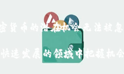 2021年加密货币的崛起与未来展望

加密货币, 区块链, 投资趋势/guanjianci

引言
加密货币在近年来以其波动性和潜在的高回报吸引了世界的目光。尤其是在2021年，加密货币市场达到了前所未有的高度，吸引了大量的个人和机构投资者。本文将深入分析2021年加密货币的变化与发展，以及未来的可能走向。

2021年加密货币市场概况
2021年，加密货币市场经历了前所未有的繁荣，许多数字货币的市值在短时间内剧增。比特币作为市场的领头羊，其价值在年初突破了4万美元，并在4月份达到了近6万美元的历史新高。其他加密货币，如以太坊、狗狗币等也随之上涨，吸引了各类投资者的关注。

这一年的加密货币市场增长的原因有很多，经济不确定性、低利率环境和传统资产市场的波动促使投资者寻求新的投资机会。此外，大型机构投资者的逐步进入也是一个重要因素。例如，特斯拉和MicroStrategy等公司的搭载令比特币受到了更广泛的接受。

区块链技术的进步
加密货币不仅仅是数字资产，更是基于区块链技术的产物。2021年，不同的区块链项目获得了大量资金支持并取得了显著进展。例如，以太坊2.0的升级进程推动了以太坊网络的可扩展性与安全性。

去中心化金融（DeFi）的兴起作为2021年的一大亮点，它使得用户可以为其加密货币资产赚取利息、借出或进行其他金融活动，无需传统金融机构的介入。此外，NFT（非同质化代币）的普及在数字艺术和游戏领域也展现了区块链技术的无穷潜力。

加密货币的投资趋势
投资者对加密货币的热情在2021年达到了顶峰。越来越多的投资者开始将其视为传统投资组合的一部分。一些金融机构甚至推出了加密货币投资产品，进一步推动了市场的成熟。

然而，加密货币市场的波动性意味着投资者也要做好面对风险的准备。尽管许多人在2021年获得了丰厚的回报，但相应的亏损风险也同样显著。因此，理解市场动态和进行适当的风险管理是极为重要的。

2021年加密货币的监管政策
随着加密货币的普及，各国政府也开始重视这项新兴技术所带来的法律与监管挑战。2021年，各大经济体推出了不同的政策，以适应这一变化。例如，美国证券交易委员会（SEC）对加密货币交易所和初始币发行（ICO）进行了更多的审查，以确保投资者的权益受到保护。

在一些国家，例如中国，政府对加密货币的打压力度不断加大，引发了一系列市场波动。而在另一些国家，如香港和新加坡，政府则采取了相对开放的态度，鼓励加密货币相关的创新。这种二元性质的监管环境显示了加密货币未来发展的复杂性。

未来展望
2021年标志着加密货币和区块链技术的重要转折点。未来，加密货币的使用场景将变得更加多样化，包括供应链管理、保险、电子商务等。随着技术的不断进步和社会的接受度增加，加密货币有望成为一种主流的交易方式。

然而，投资者也需谨慎面对市场的波动性，保持理性。知识与信息判断是成功投资的基础，了解技术趋势、市场动态和监管政策将有助于投资者在未来的市场中把握机会。

相关问题探讨

为什么加密货币在2021年如此受欢迎？
2021年，加密货币热潮席卷全球，许多人关注到其在投资、创新以及经济体系中的重要角色。首先，经济环境的变化是加密货币受欢迎的主要原因之一。由于COVID-19大流行，世界经济经历了大规模的萎缩，各国央行采取了非常宽松的货币政策，导致传统投资渠道的回报率降低，在这种背景下，加密货币作为一种新的投资选择，吸引了大量的资金流入。

其次，数字资产的可接触性也是让它在2021年受欢迎的原因。通过简单的应用程序和交易所，个人可以轻松地购买和交易加密货币。这种便利性吸引了许多年轻投资者。此外，知名企业（如特斯拉和Square）以及一些巨富投资者（如马斯克）的参与，为加密货币提供了更多的信任和曝光度，从而进一步推动了其价格的上涨。

然而，随之而来的也是投资者对于风险的忽视。过度乐观的预期导致了一部分投资者的盲目跟风，增加了暴跌的可能性。因此，2021年虽然是加密货币取得重大突破的一年，但风险管理依然是任何投资者必须关注的重要议题。

加密货币未来的监管走向如何？
2021年的加密货币市场充满了不确定性，伴随而来的监管问题也愈发复杂。对于加密货币的监管，世界各国的态度不尽相同。一方面，很多国家意识到加密货币的潜在风险，开始加强对这一领域的监管。市场的成熟需要透明度与合规性，而这些往往通过监管措施来实现。

例如，美国证券交易委员会（SEC）开始重点审视加密货币交易平台，尤其是在初始币发行（ICO）项目中实施更多的监管旨在防范投资者被欺诈。在欧盟，新的立法草案正在酝酿中，以确保更严格的 KYC（了解您的客户）和AML（反洗钱）政策将被应用到Cryptocurrency交易和使用中。

另一方面，一些国家，比如新加坡和瑞士，对加密货币持相对开放态度，旨在推动这项技术的开发与应用。这样的双面性让加密货币市场的未来充满了不确定性。总的来说，未来的监管大概率会向保护投资者与促进行业发展的方向发展。

怎样评估加密货币的投资价值？
评估加密货币的投资价值是一个复杂且多维度的过程。首先，投资者需要了解项目背后的技术和团队，了解他们的愿景、经验以及以往的成就。许多成功的加密货币项目都有着强大且富有经验的团队，这往往是投资者评估其能否成功的重要因素之一。

其次，了解市场需求和竞争情况也至关重要。一个有潜力的加密货币项目必须满足市场上某种未被满足的需求，并且在竞争中能够脱颖而出。此外，区块链技术的使用场景，尤其是其在行业中的应用前景也应当被认真评估。

最后，投资者还应考虑整体市场的动向以及宏观经济因素。市场情绪、流动性、政策变化等都会对加密货币的价格表现产生显著影响。因此，结合技术面和基本面分析，加上对市场环境的评估，才能做出更为明智的投资决策。

加密货币的风险有哪些？
尽管加密货币带来了巨大的投资机会，人们也不得不面对其中潜藏的风险，这些风险包括市场波动性、技术风险及法律风险等。市场波动性是加密货币最明显的风险之一，价格在短时间内可能经历大幅度的波动，这让投资者面临巨大的财务风险。

技术风险主要体现在区块链技术本身及平台的安全性，许多交易所因黑客攻击而导致资产损失的事件时有所闻。尤其是对于个人投资者来说，如何妥善保管自己的私钥与账户信息显得尤为重要。技术的不完善、智能合约的潜在漏洞都可能成为投资者的隐患。

最后，法律风险在随着各国监管政策逐步收紧而不断显现。对于加密货币的法律确定性不高，可能会导致许多项目面临合规性问题。这种法律上的模糊性使得投资者面临不可预测的风险。因此，在进行投资前，充分理解市场风险与合规要求是非常重要的。

总结
2021年是加密货币历史上的一个重要转折点，市场的发展、技术的进步、以及各国的监管政策都在不断地塑造这一行业的未来。尽管面临着不确定性和风险，但加密货币的潜在机会无法被忽视。

通过深入剖析2021年的加密货币市场，我们了解到了其背后的驱动因素以及未来的可能发展趋势。希望本文能够为投资者提供一些有价值的洞察，让他们在这个快速发展的领域中把握机会，同时也要不忘风险。