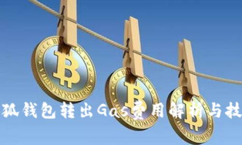小狐钱包转出Gas费用解析与技巧