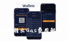 小狐钱包转出Gas费用解析