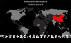 FVI加密货币基金：开启数