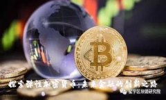 探索弹性加密货币：未来