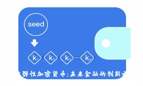 探索弹性加密货币：未来金融的创新之路