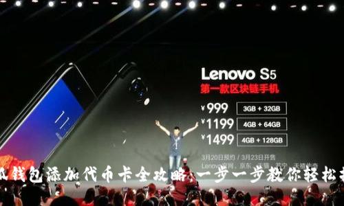 小狐钱包添加代币卡全攻略：一步一步教你轻松操作