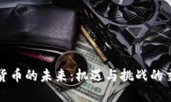 加密货币的未来：机遇与