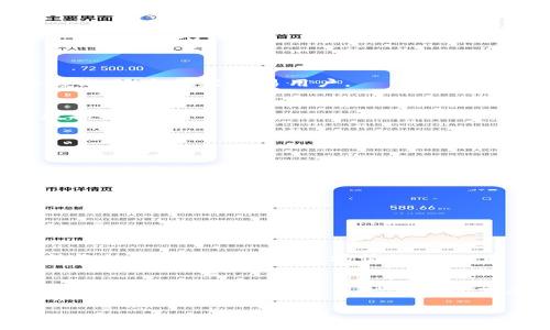 关于“小狐钱包没有SHIB”的详细介绍

 
  探索小狐钱包：为什么没有SHIB代币？ / 

关键词 
 guanjianci 小狐钱包, SHIB代币, 加密货币 /guanjianci 

1. 小狐钱包概述
小狐钱包是一款新兴的数字货币钱包，致力于为用户提供安全、便捷的数字货币管理服务。它支持多种主流加密货币，具有良好的用户体验和安全性。然而，很多用户在使用小狐钱包时发现，它并没有支持流行的SHIB（Shiba Inu）代币。这引发了不少用户的疑惑：为什么在这个钱包中找不到SHIB代币？本文将详细解读小狐钱包的运作机制，以及SHIB代币的特殊性。

2. 小狐钱包的特点与优势
小狐钱包的设计旨在满足不同用户群体的需求。首先，它支持多种加密货币的存储和交易，包括比特币、以太坊、USDT等。其次，小狐钱包的安全系统采用了多种加密技术，确保用户资金的安全。此外，它的界面友好，操作简单，即便是新手用户也能快速上手。小狐钱包还提供了实时的市场数据，并且用户可以在钱包内直接进行交易，方便快捷。

3. SHIB代币的背景
SHIB代币是一种基于以太坊的ERC-20代币，它的设计初衷是作为一种社区驱动的货币，具有较强的社区支持与文化背景。自2020年推出以来，SHIB凭借其低成本和潜在的高回报，吸引了大量投资者的关注。SHIB的价值波动非常大，许多用户将其视为一种高风险投资。尽管SHIB代币备受欢迎，但由于其市场的波动性和不确定性，很多数字钱包选择不支持此类高风险代币。

4. 小狐钱包为何不支持SHIB代币？
小狐钱包的管理团队在选择支持哪些代币时，通常需考虑多个因素。首先是安全性，SHIB的波动性会给用户的资金安全带来一定影响。其次是合规性，部分国家和地区对于加密货币的监管限制可能会影响到钱包的代币选择。此外，小狐钱包可能也在寻找更具稳定性和流通性的代币，以满足大多数用户的需求。因此，SHIB代币未被支持可能是出于安全与合规性的考量。

5. 如何选择加密货币钱包？
在选择数字货币钱包时，用户应考虑几个关键因素。首先是安全性，钱包需提供强大的安全保障，防止黑客攻击和用户资金被盗。其次是易用性，界面设计应，方便用户操作。第三是支持的代币种类，用户需根据自身投资的代币范围选择合适的钱包。最后，用户还应关注钱包的隐私政策及客户支持。选择合适的钱包可以大大提升用户的数字货币管理体验。

6. SHIB代币未来的趋势
尽管小狐钱包暂未支持SHIB代币，但这并不意味着SHIB代币没有未来。在加密货币市场，趋势是不断变化的，用户的投资需求也在不断推动着市场的发展。随着越来越多的人关注去中心化金融（DeFi）和非同质化代币（NFT）等新兴领域，SHIB可能会有新的应用场景出现，从而提升其市场价值。同时，随着市场监管的逐步完善，未来可能会有更多钱包开始支持SHIB等高风险代币，拓宽用户的投资选择。

7. 结语
小狐钱包因其安全性和便捷性吸引了大量用户，但由于未支持SHIB代币，引起了用户的广泛关注。理解小狐钱包的设计理念及市场需求，可以帮助用户做出更合适的选择。无论是选择小狐钱包还是其他加密货币钱包，用户都应根据自身需求进行全面考量。

### 可能的相关问题
1. 为什么SHIB代币的市场波动如此大？
2. 如何安全存储加密货币？
3. 小狐钱包未来会支持更多代币吗？
4. SHIB代币的社区支持是怎样的？

--- 

### 1. 为什么SHIB代币的市场波动如此大？

市场情绪与投机
SHIB代币的价格波动与市场情绪密切相关。其受到各类社交媒体、投资者情绪和市场趋势的影响，尤其是在顶端流量相对较小的加密资产中，任何一条新闻或社交媒体上的推文都可能导致大幅度的价格波动。此外，SHIB的投机性质使得其投资者多以短期利润为目标，从而导致频繁的买卖。

流通量与市场深度
SHIB代币的流通量巨大，伴随其热度的增加，市场中的买入与卖出量随之波动。这种高流动性虽然为短期投资者带来了机会，但也加大了市场的风险，使得其价格极易受到大宗交易的影响。因此，SHIB代币的价格波动可以视为市场深度不足与投机行为结合的结果。

### 2. 如何安全存储加密货币？

选择安全的钱包
存储加密货币的首要步骤是选择一个安全的钱包。用户可以选择硬件钱包、软件钱包或托管钱包等。硬件钱包由于其物理储存形式而普遍认为是最安全的选择，而软件钱包则便利性更高，适合频繁交易用户。

定期更新安全措施
确保钱包软件和设备保持最新，定期检查安全措施可以降低风险。使用强密码、启用双重身份验证等都是增强安全性的有效途径。此外，用户还应定期备份钱包信息，以防设备丢失或数据损坏。

### 3. 小狐钱包未来会支持更多代币吗？

市场反馈与代币选择
小狐钱包的团队在考虑新增支持的代币时，通常需要评估市场的需求与反馈。若用户对于某一代币的需求日渐旺盛，钱包开发团队或许会考虑进行支持。然而，这也需考虑到市场的合规性与安全性等因素。

用户互动与增加功能
小狐钱包可以通过用户互动收集意见，帮助团队了解用户的需求，从而制定更好的产品策略。如果大多数用户希望增加SHIB等代币的支持，钱包团队可能会重新评估现有的代币选择，推动钱包的更新迭代。

### 4. SHIB代币的社区支持是怎样的？

社区文化与参与
SHIB代币的成功在很大程度上归功于其活跃的社区。作为一种社区驱动的代币，SHIB吸引了大量粉丝和投资者，他们通过社交媒体、论坛等平台参与讨论和推广这一项目。社区的支持不仅提供了稳定的市场情绪，还加速了代币的传播。

社区活动与发展
SHIB社区定期举行多种活动，比如奖励项目、慈善活动、交易竞赛等，进一步增强了投资者的参与感。这种互动性使得社区成员之间能够保持紧密联系，并在市场变化中共同应对风险。因此，SHIB代币的社区支持是它的基本动力之一，也是投资者考虑的关键因素。

以上是关于“小狐钱包没有SHIB代币”的详细介绍和相关问题的探讨。希望对你的理解有所帮助！