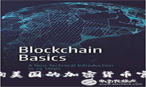 如何有效查询美国的加密货币官网：全面指南