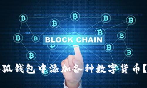 如何在小狐钱包中添加各种数字货币？实用指南