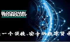 小狐钱包：一个便捷、安