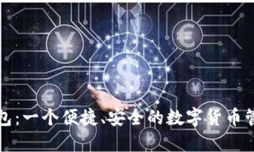 小狐钱包：一个便捷、安全的数字货币管理工具