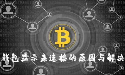 小狐钱包显示未连接的原因与解决方案