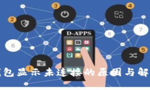 小狐钱包显示未连接的原因与解决方案