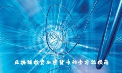 区块链投资加密货币的全