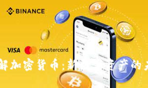 了解加密货币：新数字资产的未来