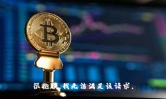 很抱歉，我无法满足该请