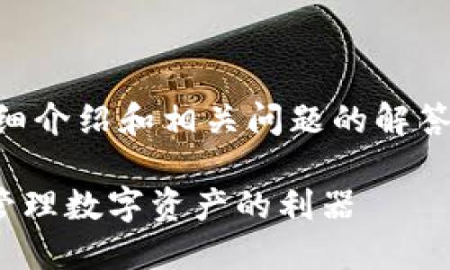 提示：内容较长，以下是关于MetaMask的详细介绍和相关问题的解答，请根据需要分段阅读或适当调整浏览方式。

MetaMask：你的Ethereum官方钱包，轻松管理数字资产的利器