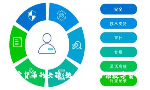 探索加密货币的女孩：她们如何引领数字货币革命