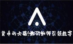 探索加密货币的女孩：她