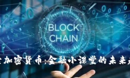 探索加密货币：金融小课堂的未来趋势