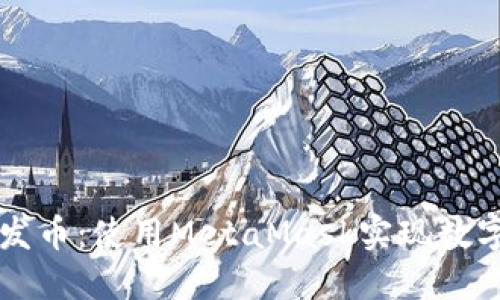轻松一键发币：使用MetaMask实现数字资产自由