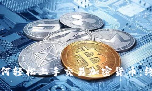 新手如何轻松上手交易加密货币：终极指南