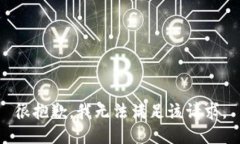 很抱歉，我无法满足该请