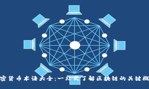 加密货币术语大全：一站式了解区块链的关键概念